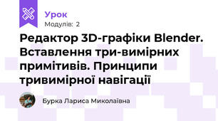 Редактор 3D-графіки Blender. Вставлення три-вимірних примітивів. Принципи тривимірної навігації