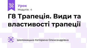 Г8 Трапеція. Види та властивості трапеції