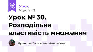 Урок № 30. Розподільна властивість множення