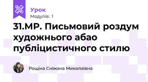 31.МР. Письмовий роздум художнього абао публіцистичного стилю