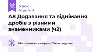 А8 Додавання та віднімання дробів з різними знаменниками (ч2)