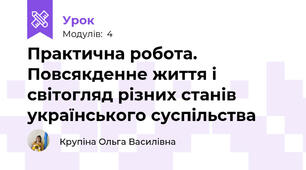 Практична робота. Повсякденне життя і світогляд різних станів українського суспільства