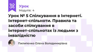 Урок № 5 Спілкування в Інтернеті. Інтернет-спільноти. Правила та засоби спілкування в інтернет-спільнотах із людьми з інвалідністю
