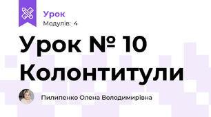 Урок № 10 Колонтитули