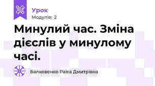 Минулий час. Зміна дієслів у минулому часі.
