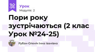 Пори року зустрічаються (2 клас Урок №24-25)