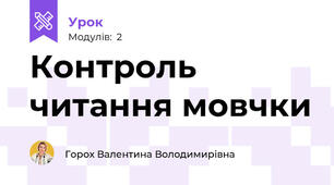 Контроль читання мовчки