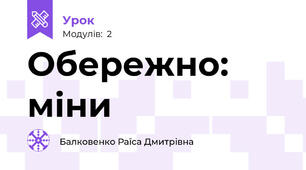 Обережно: міни