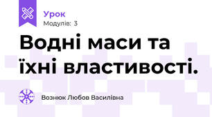 Водні маси та їхні властивості.