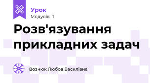 Розв'язування прикладних задач 