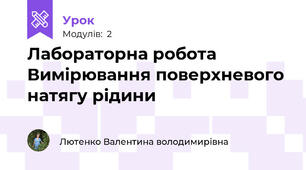Лабораторна робота Вимірювання поверхневого натягу рідини