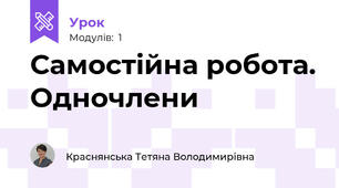 Самостійна робота. Одночлени