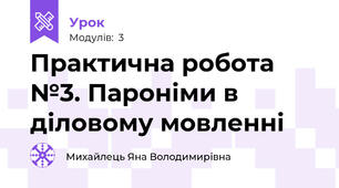 Практична робота №3. Пароніми в діловому мовленні