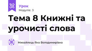 Тема 8 Книжні та урочисті слова