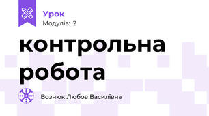 контрольна робота