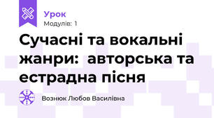Сучасні та вокальні жанри:  авторська та естрадна пісня