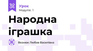 Народна іграшка