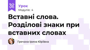 Вставні слова. Розділові знаки при  вставних словах