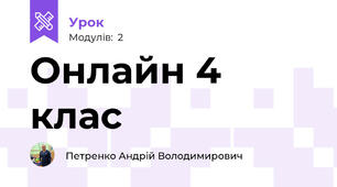 Онлайн 4 клас