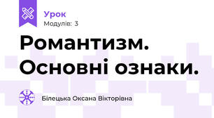 Романтизм. Основні ознаки.