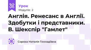Англія. Ренесанс в Англії. Здобутки і представники. В. Шекспір "Гамлет"