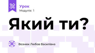 Який ти?
