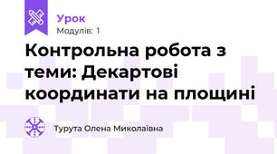 Контрольна робота з теми: Декартові координати на площині