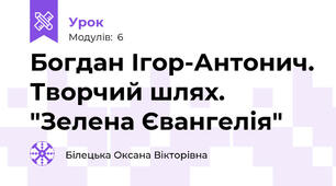 Богдан Ігор-Антонич. Творчий шлях. "Зелена Євангелія"