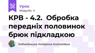 КРВ - 4.2.  Обробка передніх половинок брюк підкладкою