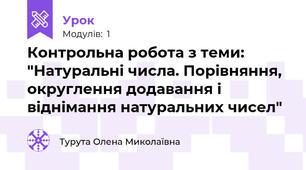 Контрольна робота з теми: "Натуральні числа. Порівняння, округлення додавання і віднімання натуральних чисел"