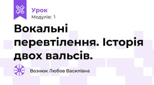 Вокальні перевтілення. Історія двох вальсів.
