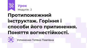 Протипожежний інструктаж. Горіння і способи його припинення. Поняття вогнестійкості. 