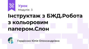Інструктаж з БЖД.Робота з кольоровим папером.Слон