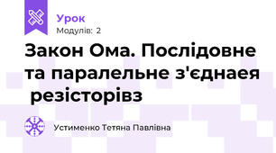 Закон Ома. Послідовне та паралельне з'єднаея  резісторівз
