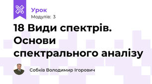 18 Види спектрів. Основи спектрального аналізу