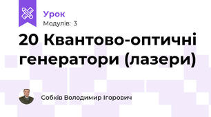 20 Квантово-оптичні генератори (лазери)