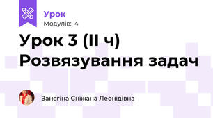 Урок 3 (ІІ ч) Розвязування задач 