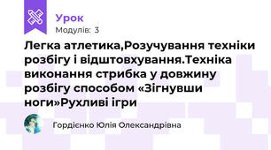 Легка атлетика,Розучування техніки розбігу і відштовхування.Техніка виконання стрибка у довжину розбігу способом «Зігнувши ноги»Рухливі ігри