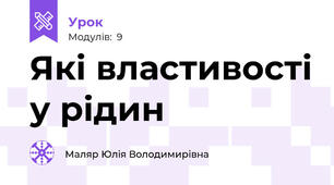 Які властивості у рідин