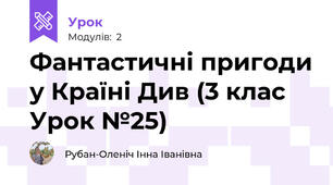 Фантастичні пригоди у Країні Див (3 клас Урок №25)
