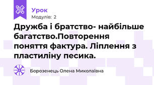 Дружба і братство- найбільше багатство.Повторення поняття фактура. Ліплення з пластиліну песика.