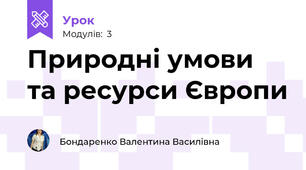 Природні умови та ресурси Європи