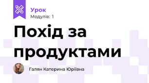 Похід за продуктами