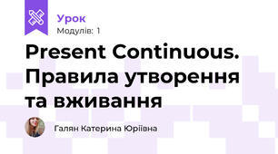 Present Continuous. Правила утворення та вживання