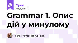 Grammar 1. Опис дій у минулому 