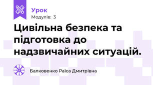 Цивільна безпека та підготовка до надзвичайних ситуацій.
