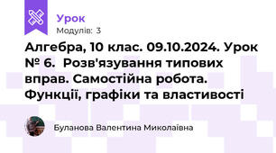 Алгебра, 10 клас. 09.10.2024. Урок № 6.  Розв'язування типових вправ. Самостійна робота. Функції, графіки та властивості