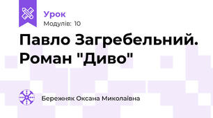 Павло Загребельний. Роман "Диво"