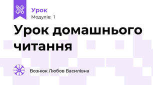 Урок домашнього читання