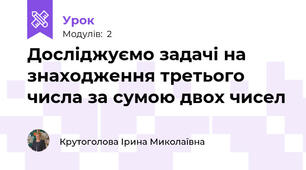 Досліджуємо задачі на знаходження третього числа за сумою двох чисел